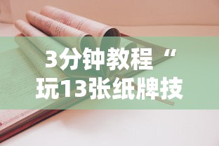3分钟教程“玩13张纸牌技巧”分享用挂教程