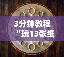 3分钟教程“相约麻将十三水有挂吗”掌握辅助功能必胜规则
