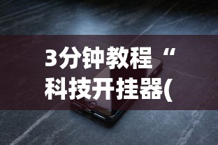 3分钟教程“科技开挂器(免费)苹果版	”(必备工具)辅助教学