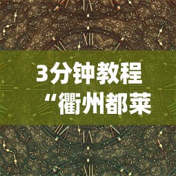 3分钟教程“衢州都莱十三道老是输”作弊(透视)透视辅助