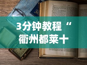 3分钟教程“衢州都莱十三道老是输	”作弊(透视)透视辅助