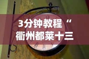 3分钟教程“衢州都莱十三道老是输	”作弊(透视)透视辅助