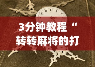 3分钟教程“转转麻将的打法技巧”(原来确实是有插件)