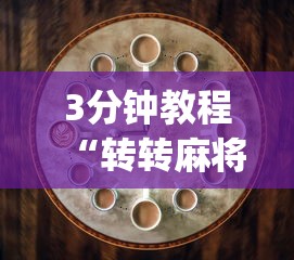 3分钟教程“转转麻将的打法技巧	”(原来确实是有插件)