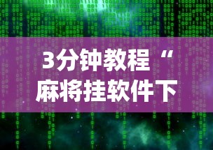 4分钟讲解＂微乐龙江麻将手机版挂”辅助工具插件,揭秘技巧开挂