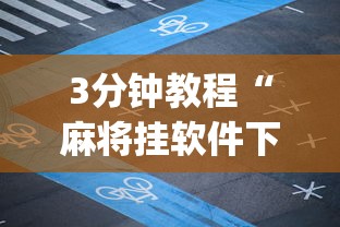 3分钟教程“麻将挂软件下载app”开挂安装教程