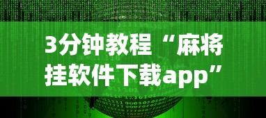 3分钟教程“麻将挂软件下载app”开挂安装教程
