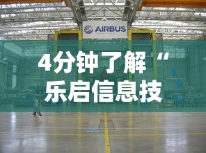 4分钟了解“乐启信息技术有限公司”真可以装挂