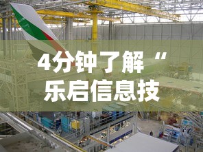 4分钟了解“乐启信息技术有限公司”真可以装挂