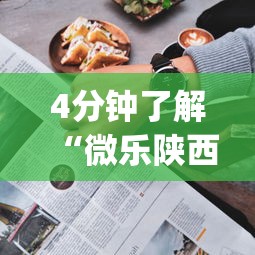 4分钟了解“微乐陕西三代怎么拿一手好牌(真的有挂)