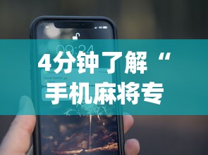 4分钟了解“随意玩必赢的10个技巧”开挂辅助详细步骤