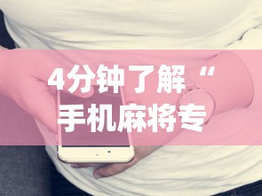 4分钟了解“手机麻将专用神器免安装”(原来确实是有挂)
