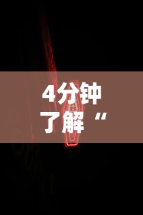 4分钟了解“新道游开挂免费软件”详细分享装挂