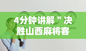4分钟讲解＂决胜山西麻将客服	”真实开挂技巧分享