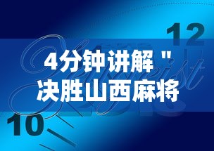 4分钟讲解＂决胜山西麻将客服”真实开挂技巧分享