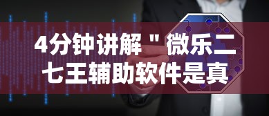 4分钟讲解＂微乐二七王辅助软件是真的吗	”分享用挂教程