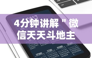 4分钟讲解＂微信天天斗地主挂演示”开挂科技辅助神器手机