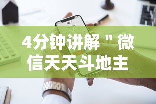 4分钟讲解＂微信天天斗地主挂演示	”开挂科技辅助神器手机