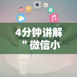 4分钟讲解＂微信小程序里的跑得快游戏可以开挂吗	”详细开挂安装教程