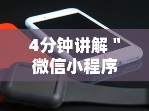 4分钟讲解＂微信小程序里的跑得快游戏可以开挂吗”详细开挂安装教程