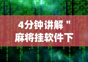 4分钟讲解＂麻将挂软件下载app”开挂详细教程