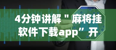 4分钟讲解＂麻将挂软件下载app	”开挂详细教程