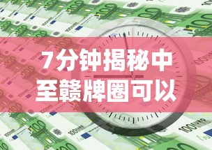 7分钟揭秘中至赣牌圈可以开挂多少钱	”(详细透视教程)-知乎