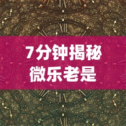 7分钟揭秘微乐老是输”开挂(透视)辅助教程