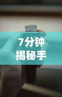 7分钟揭秘手机十三张辅助器”(太坑了果然有挂)