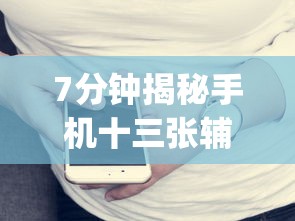 7分钟揭秘挖坑青海麻将可以开挂吗”开挂(透视)辅助教程