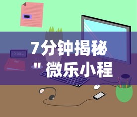 7分钟揭秘＂微乐小程序挂怎么说”(透视)开挂详细教程