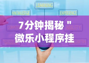 7分钟揭秘＂微乐小程序挂怎么说	”(透视)开挂详细教程