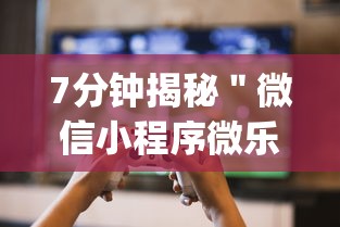 7分钟揭秘＂微信小程序微乐陕西挖坑辅助？_游戏_玩家_工具