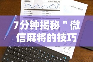 7分钟揭秘＂微信麻将的技巧”真实开挂技巧分享