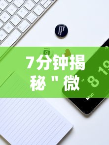 7分钟揭秘＂微信麻将的技巧”真实开挂技巧分享