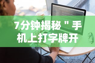 7分钟揭秘＂手机上打字牌开挂视频”附透视挂详细教程