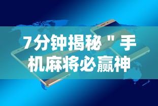 7分钟揭秘＂手机麻将必赢神软件下载”详细开挂安装教程