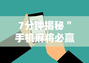 7分钟揭秘＂手机麻将必赢神软件下载	”详细开挂安装教程