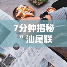 7分钟揭秘＂汕尾联友麻将怎么打容易赢的”附透视挂详细教程
