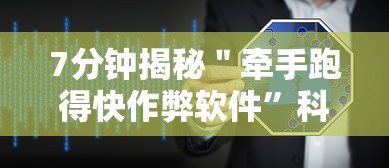7分钟揭秘＂牵手跑得快作弊软件”科技辅助神器手机版