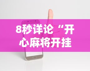 8秒详论“开心麻将开挂神器下载软件	”科技辅助神器手机版教程
