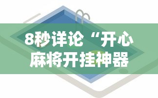 8秒详论“开心麻将开挂神器下载软件”科技辅助神器手机版教程