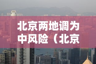 [8秒详论]“北方家乡游戏怎么可以赢	”有挂详细开挂教程