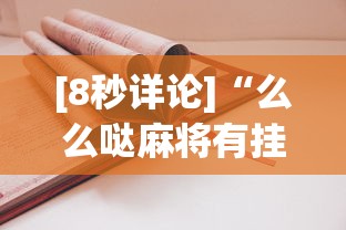 [8秒详论]“么么哒麻将有挂没”详细开挂安装教程
