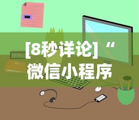 [8秒详论]“微信小程序跑得快怎么拿好牌”通用版下载教程