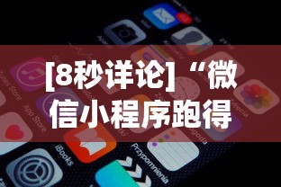 [8秒详论]“微信小程序跑得快怎么拿好牌	”通用版下载教程