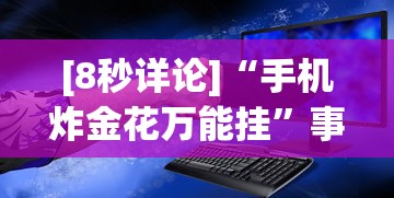 [8秒详论]“手机炸金花万能挂”事实上真的有挂