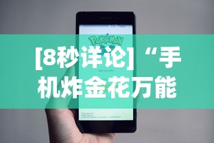 [8秒详论]“手机炸金花万能挂”事实上真的有挂