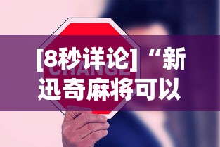 [8秒详论]“新迅奇麻将可以开挂吗	”开挂辅助详细步骤