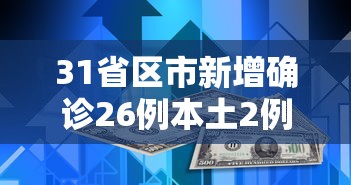 [分析]“闲游福建麻将可以开挂吗”掌握辅助功能必胜规则